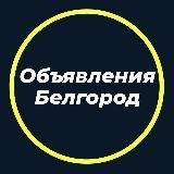 Объявления Белгород