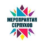 Мероприятия Серпухов