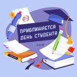 Как провести День студента?