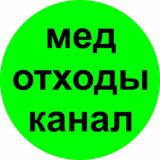 Медицинские отходы