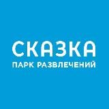 Парк развлечений "Сказка"🎡