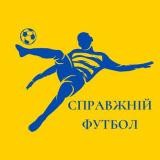 Справжній Футбол 🇺🇦⚽️