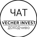 VECHER INVEST| ЧАТ👥