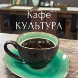 Кафе «КУЛЬТУРА»