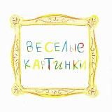 веселые картинки