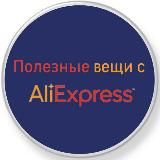 Полезные вещи с AliExpress