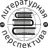 Литературная перспектива