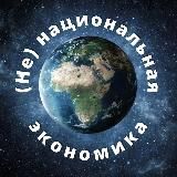 (Не)национальная экономика