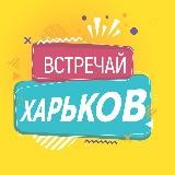 Встречай, Харьков!