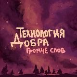 Технология Добра | Лагерь