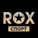 ROX СПОРТ