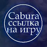 Cabura - ссылка на игру кабура