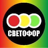 Светофор 38 - ОТЗЫВЫ и ОБЗОРЫ