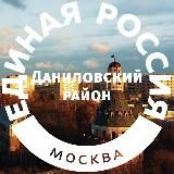 Единая Россия | Даниловский