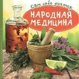 Народная медицина👍