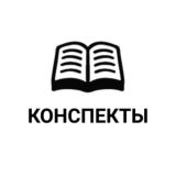 Конспекты Исламские