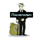 ПОСЛЕГОЛ | Диктовки, трансляции, обучения.ПОСЛЕГОЛЫЧ