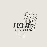 База отдыха «Лесная Сказка»