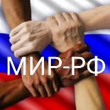 МИР-РФ️