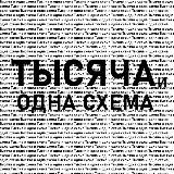 Тысяча и одна схема