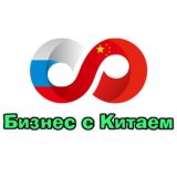 Бизнес с Китаем /карго кубик,поиск,выкуп, доставка товаров из Китая