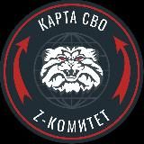 Z комитет + карта СВО