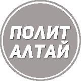 ПолитАлтай