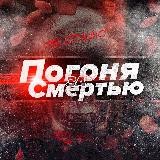 ПОГОНЯ ЗА СМЕРТЬЮ