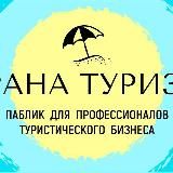 Биржа туров b2b