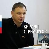Кирилл Стремоусов