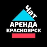 ЧАТ Аренда Красноярск