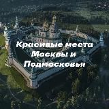 Красивые места Москвы и Подмосковья