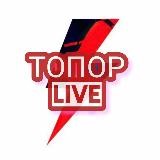 Топор live 18+ Война