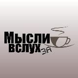 Мысли вслух за ☕