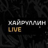 Хайруллин Live