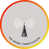 На связи. Севастополь