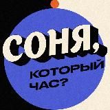 Соня, который час?