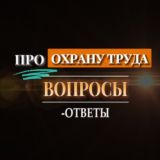 Вопросы-ответы | ПРО ОХРАНУ ТРУДА