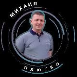 Плюско Михаил