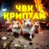 ЧВК КРИПТАН