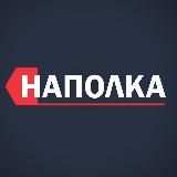 Наполка