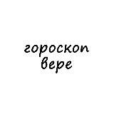 вера, тебе гороскоп
