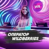 Оператор с Wildberries