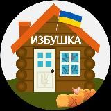 ИЗБУШКА