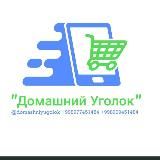 "Домашний уголок" У нас есть всё, что вам нужно!