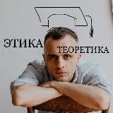 ЭтикаТеоретика