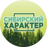 Сибирский характер