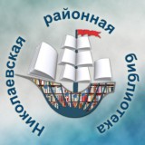 Районная библиотека г. Николаевска-на-Амуре 📚