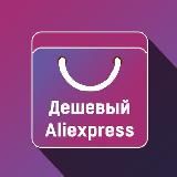 Дешевый AliExpress