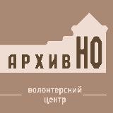 Волонтерский центр "АрхивНО"